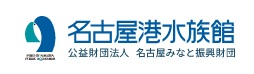名古屋港水族館ロゴ