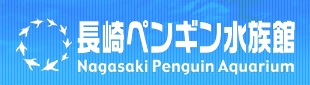 長崎ペンギン水族館ロゴ