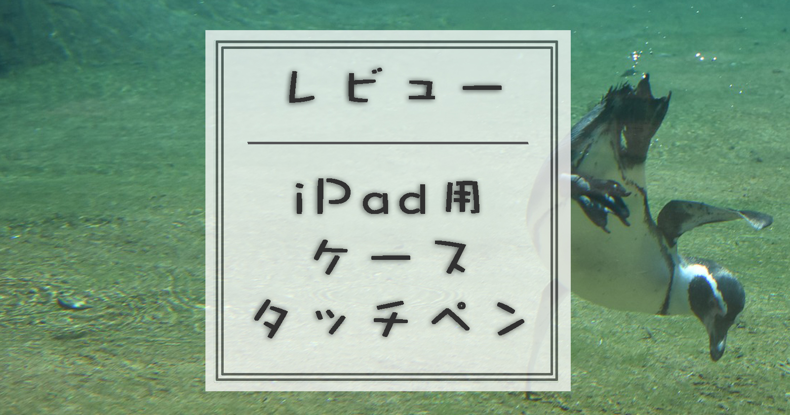 iPad用ケースタッチペンレビュー
